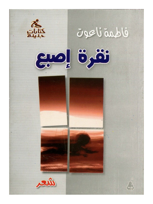 Title details for نقرة إصبع by فاطمة ناعوت - Available